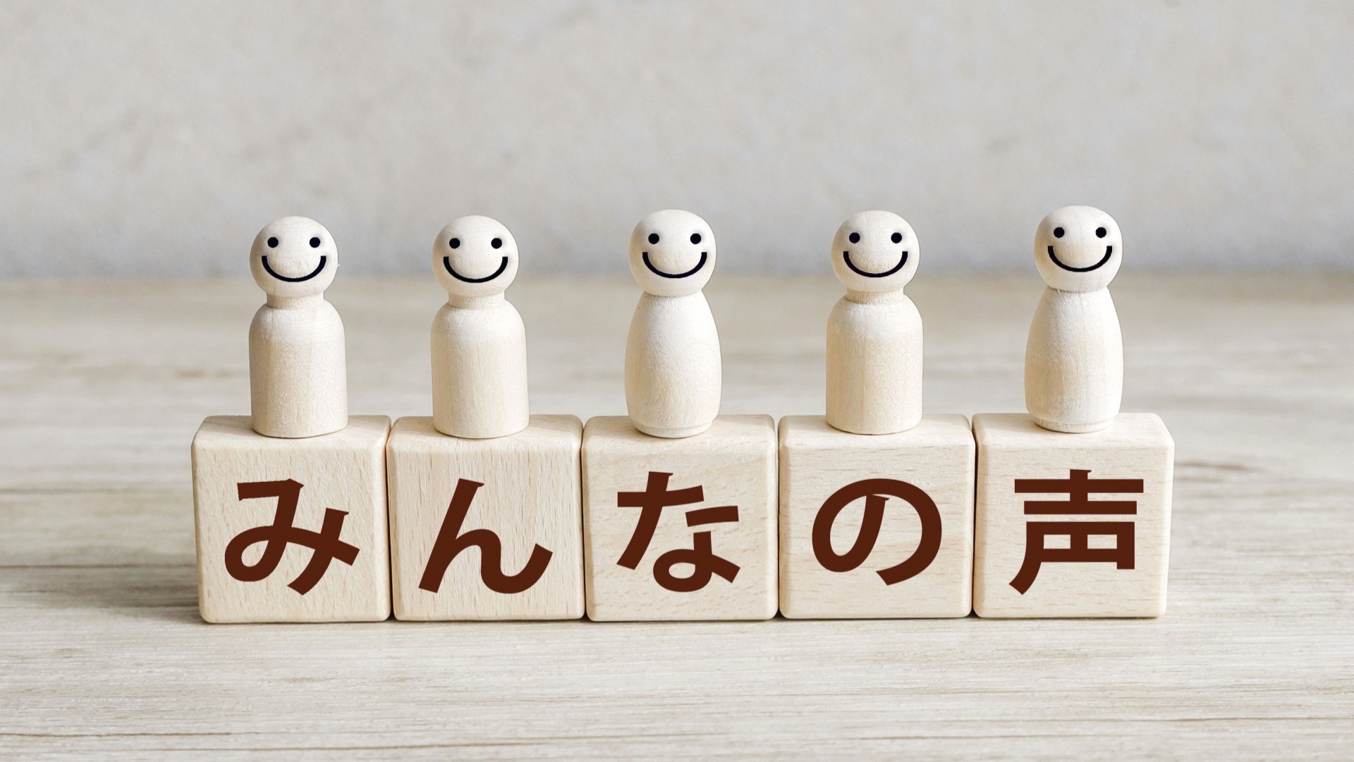 みんなの声のイメージ