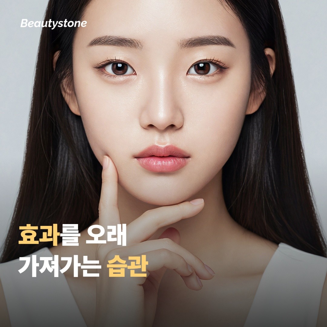 효과를 더 오래 가져가는 관리 습관이에요