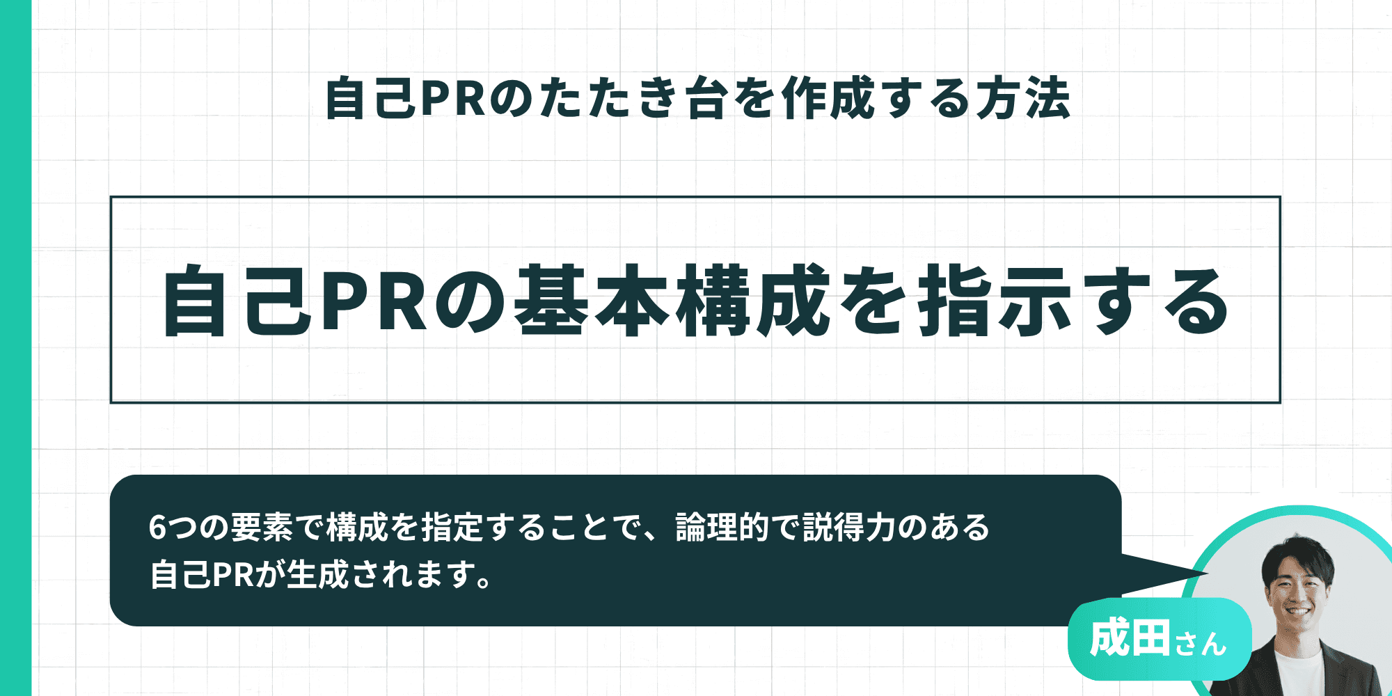 「自己PRのたたき台を作成する方法」のステップを紹介するスライド。「自己PRの基本構成を指示する」という指示に加え、成田さんの「6つの要素で構成を指定することで、論理的で説得力のある自己PRが生成されます」というアドバイスが添えられている。