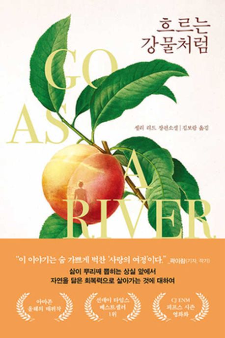 작가 셸리 리드의 흐르는 강물처럼 책 표지