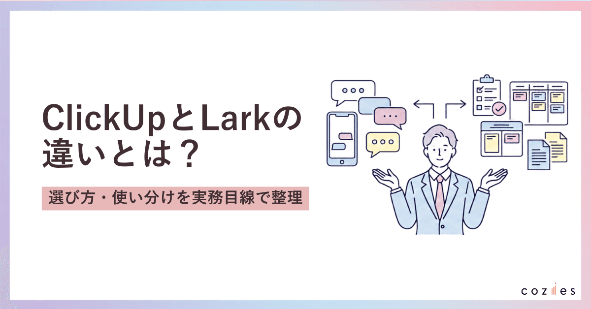 ClickUpとLarkの違いとは？比較だけで終わらない「選び方・使い分け」の実務ガイド