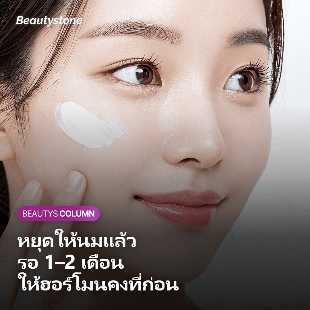 ไทม์ไลน์การกลับมาทำ Thermage หลังหยุดให้นมบุตร
