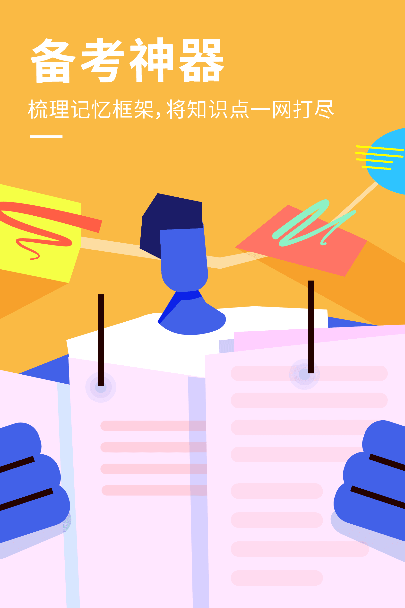 备考神器学习工具