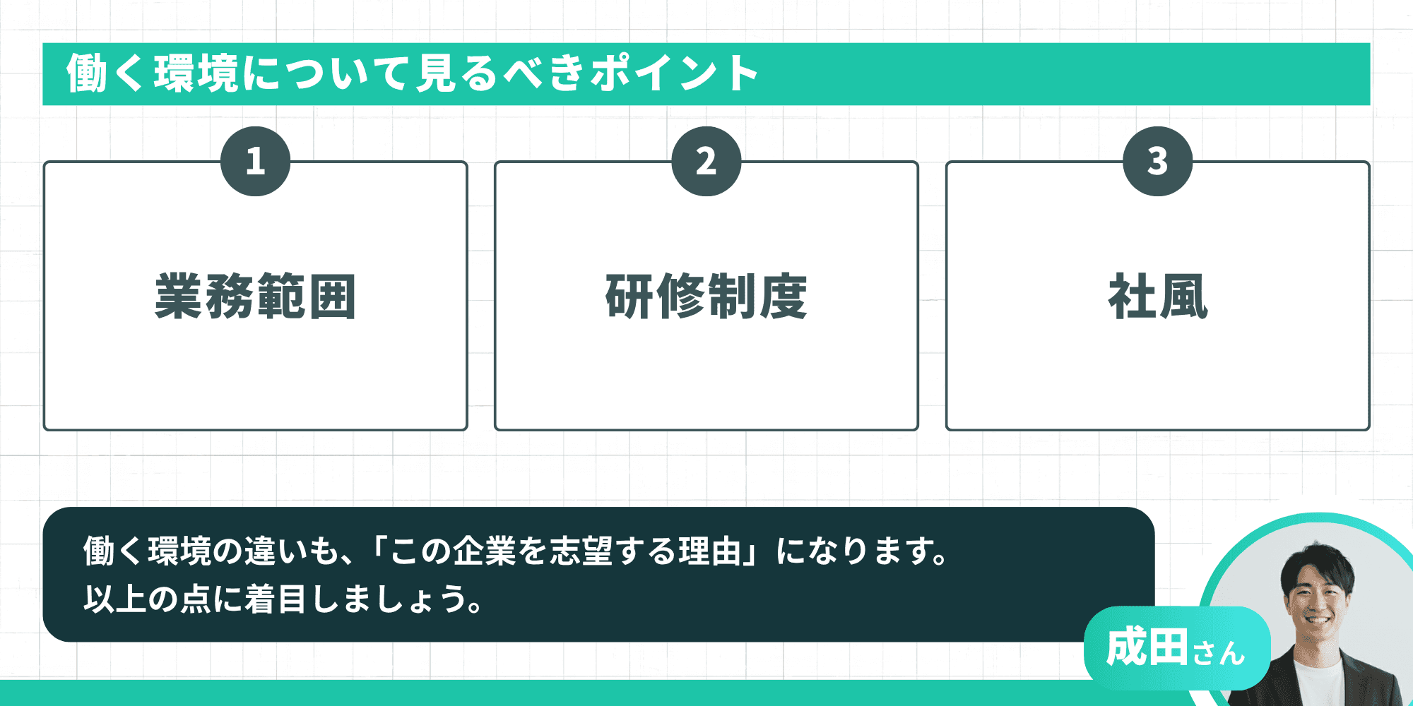 働く環境について見るべきポイント：業務範囲、研修制度、社風の3つの視点