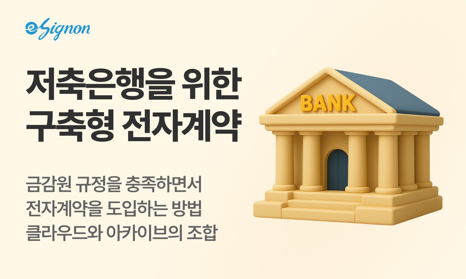 전자계약 이싸인온 저축은행 하이브리드 전자계약 도입 가이드