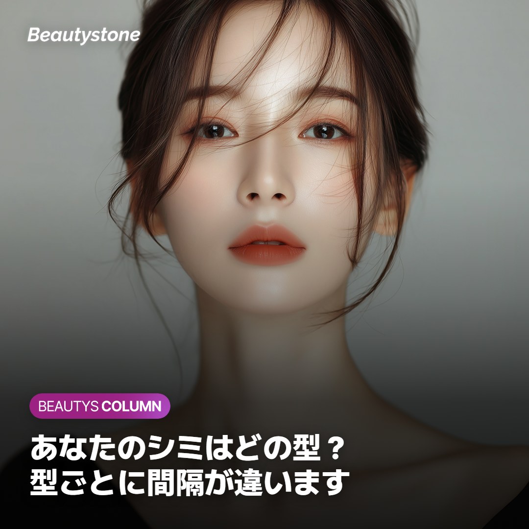 表皮・混合型・ホルモン性でシミの間隔と組み合わせが変わることの説明