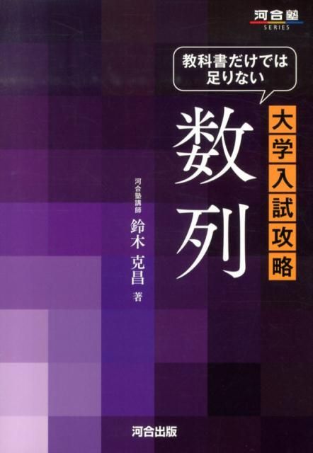 教科書だけでは足りない大学入試攻略数列