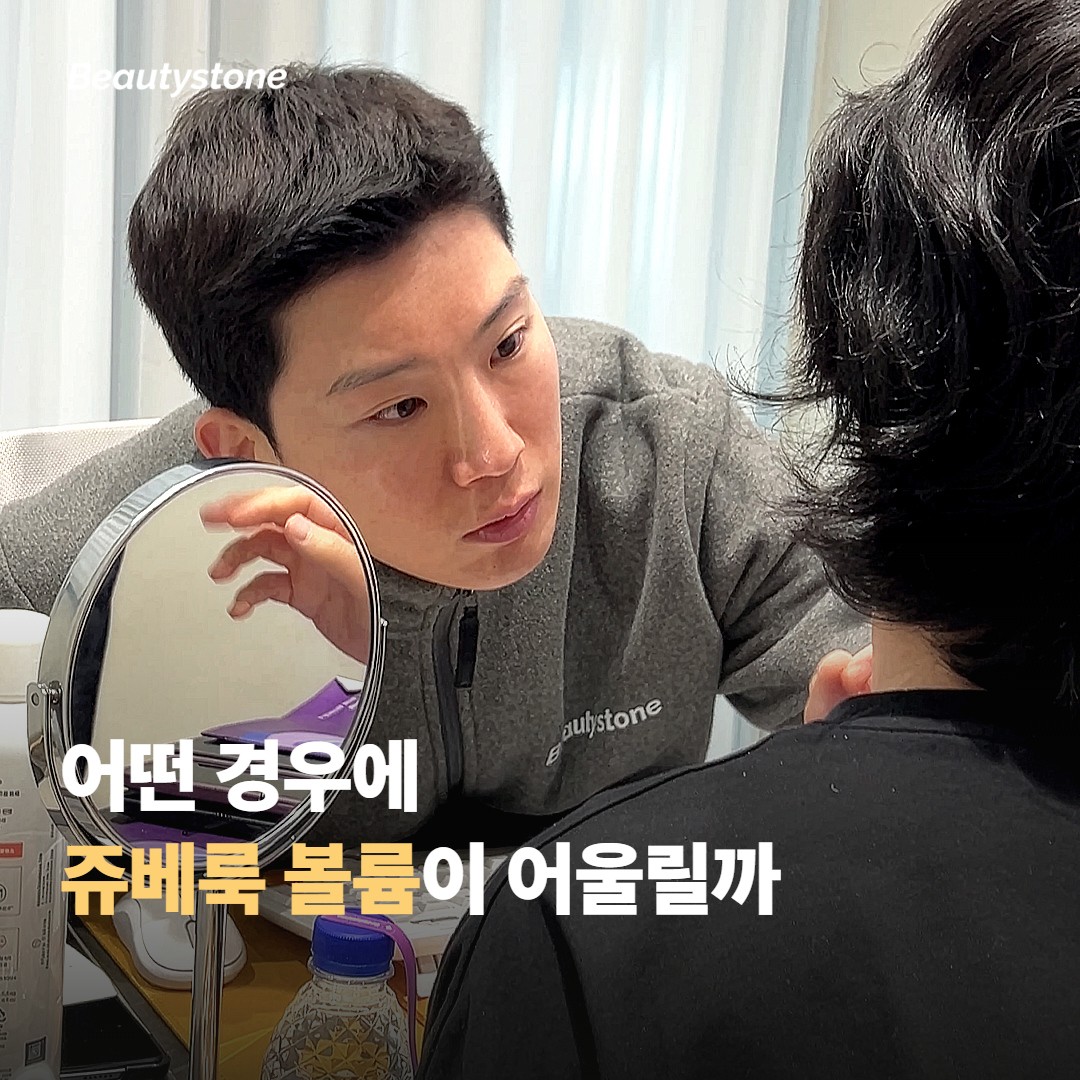 어떤 경우에 쥬베룩 볼륨이 어울릴까요