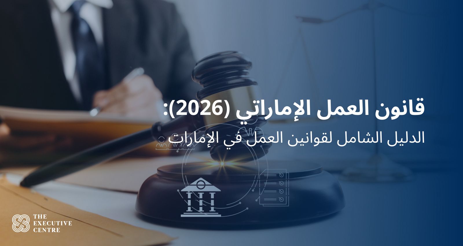 صورة توضح حقوق العامل في قانون العمل الإماراتي، مع التركيز على نظام حماية الأجور لحقوق الموظفين ضمن قوانين العمل في الإمارات.