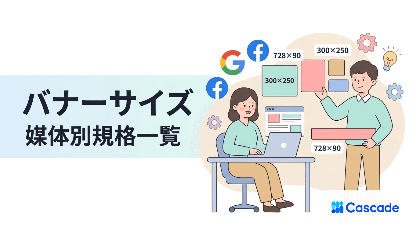 広告バナーサイズ一覧｜媒体別の入稿規定をひと目で確認する