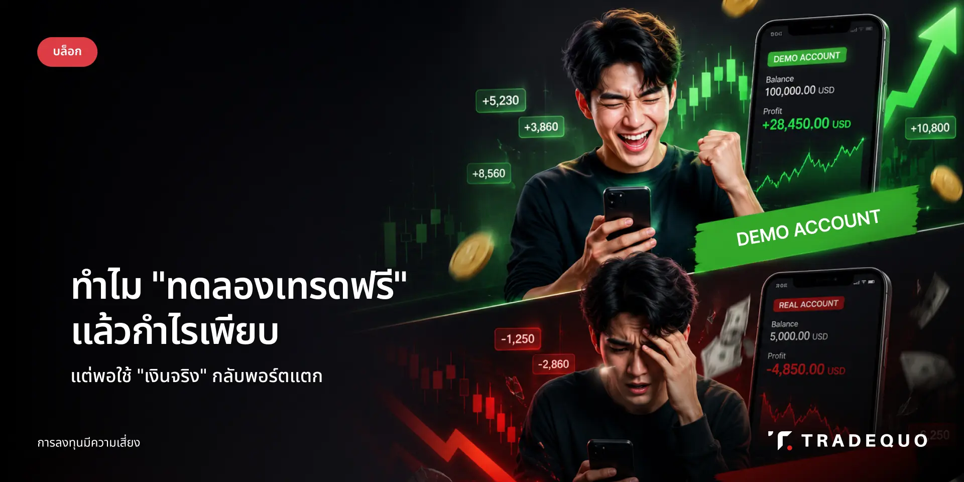 ความต่างสำคัญระหว่างบัญชีทดลองเทรด และบัญชีเทรดจริง