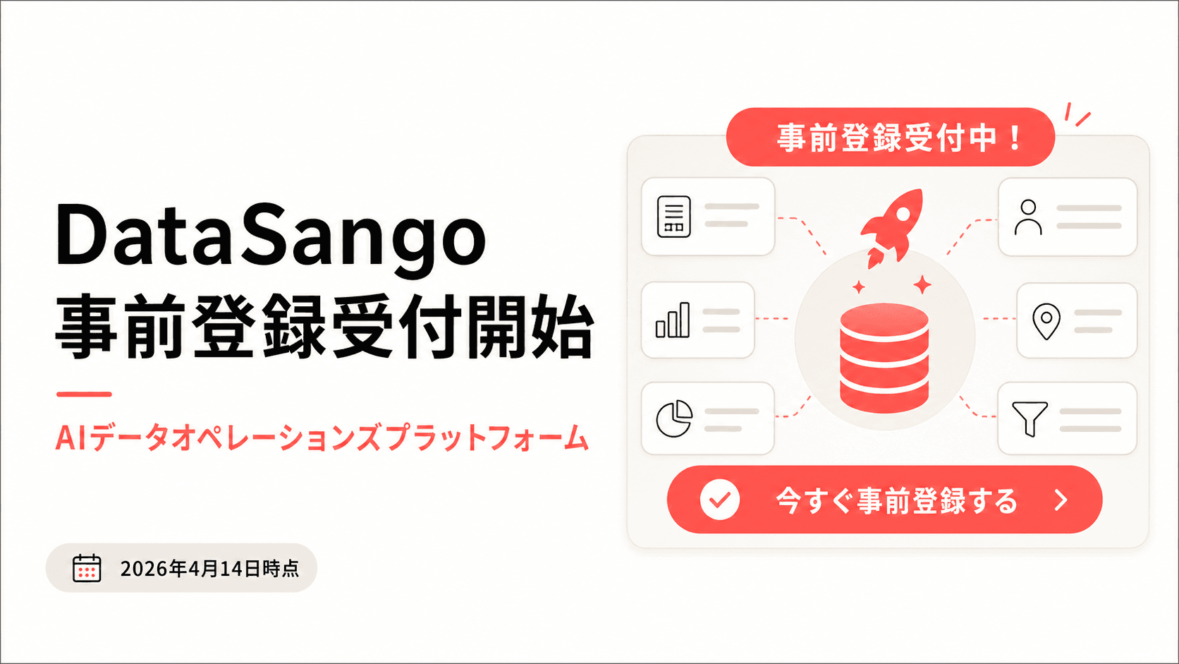 TECHNOLOGY LAUNCH：DataSango 事前登録受付開始