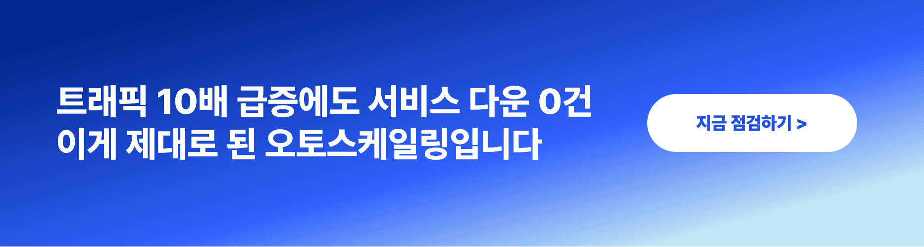 클라우드 오토스케일링 설정 가이드 – 트래픽 급증에도 서비스 다운 없이 대응하는 법