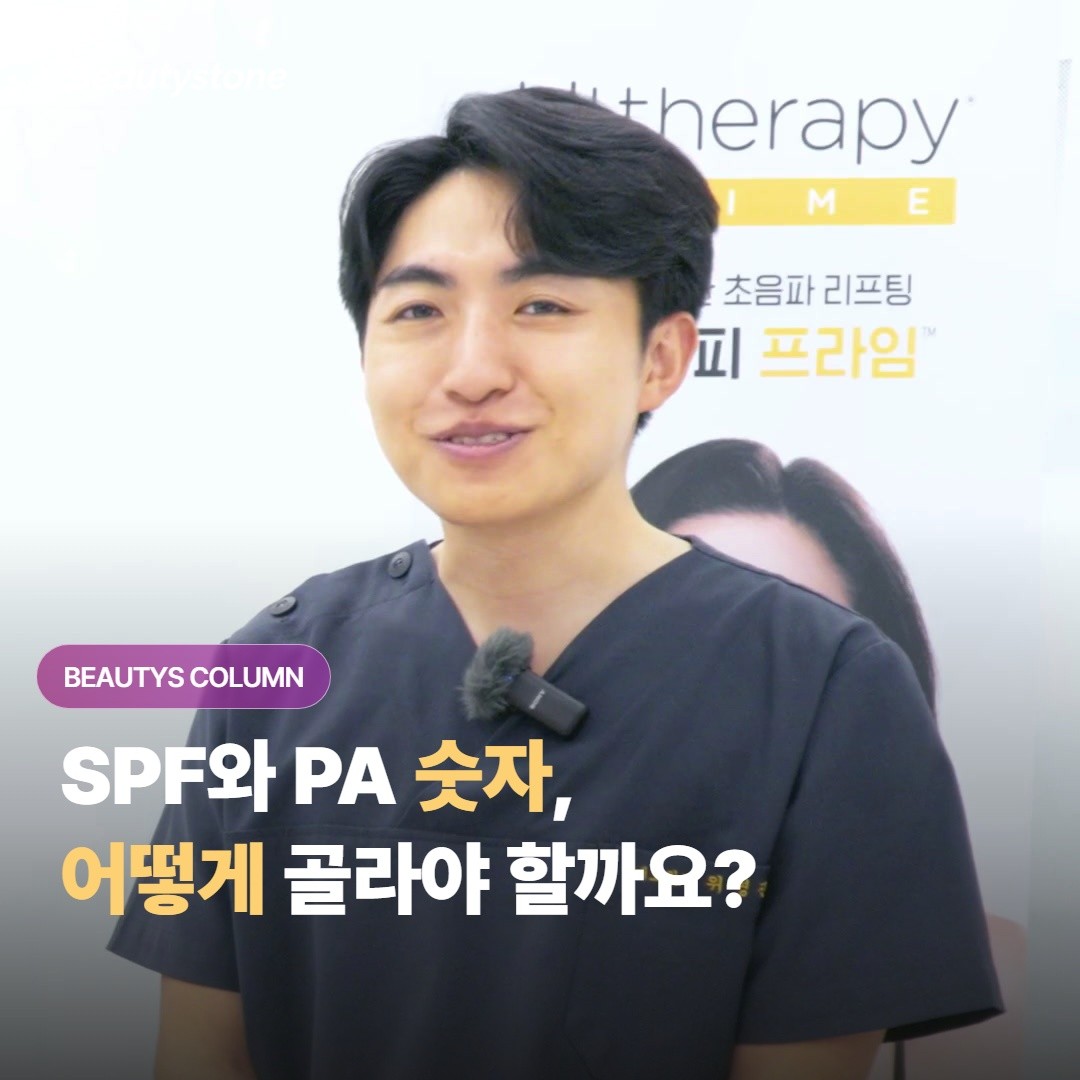 자외선 차단제, SPF와 PA 숫자는 어떻게 읽고 골라야 하나요?