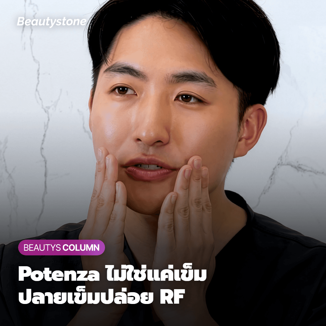 Potenza Pumping Tip ต่างจาก Microneedle ทั่วไปอย่างไร?