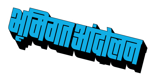 "Bhumigat Andolan" written in bold, blue 3D Hindi typography.