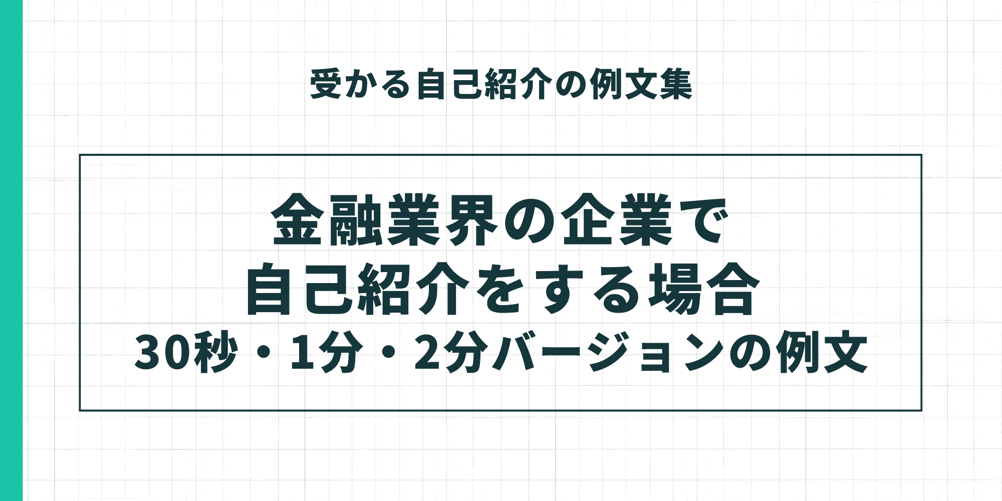 受かる自己紹介の例文集。金融業界の企業で自己紹介をする場合（30秒・1分・2分バージョンの例文）。