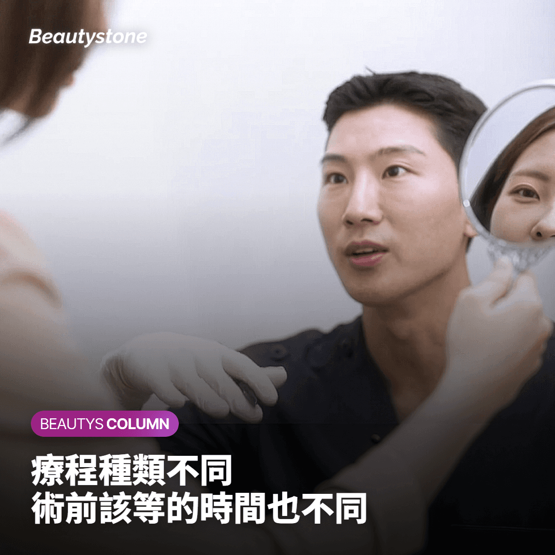 療程種類不同 術前該等的時間也不同