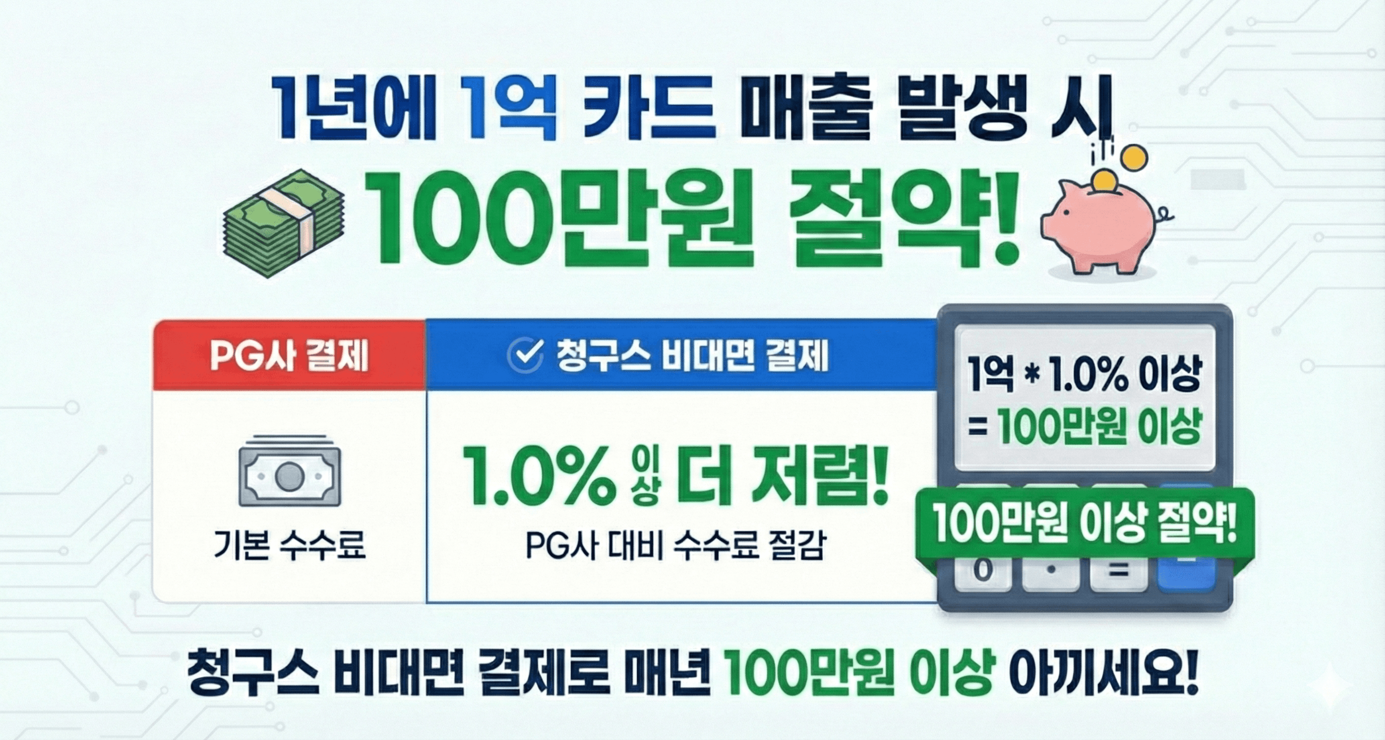 청구스 비대면 카드결제 수수료