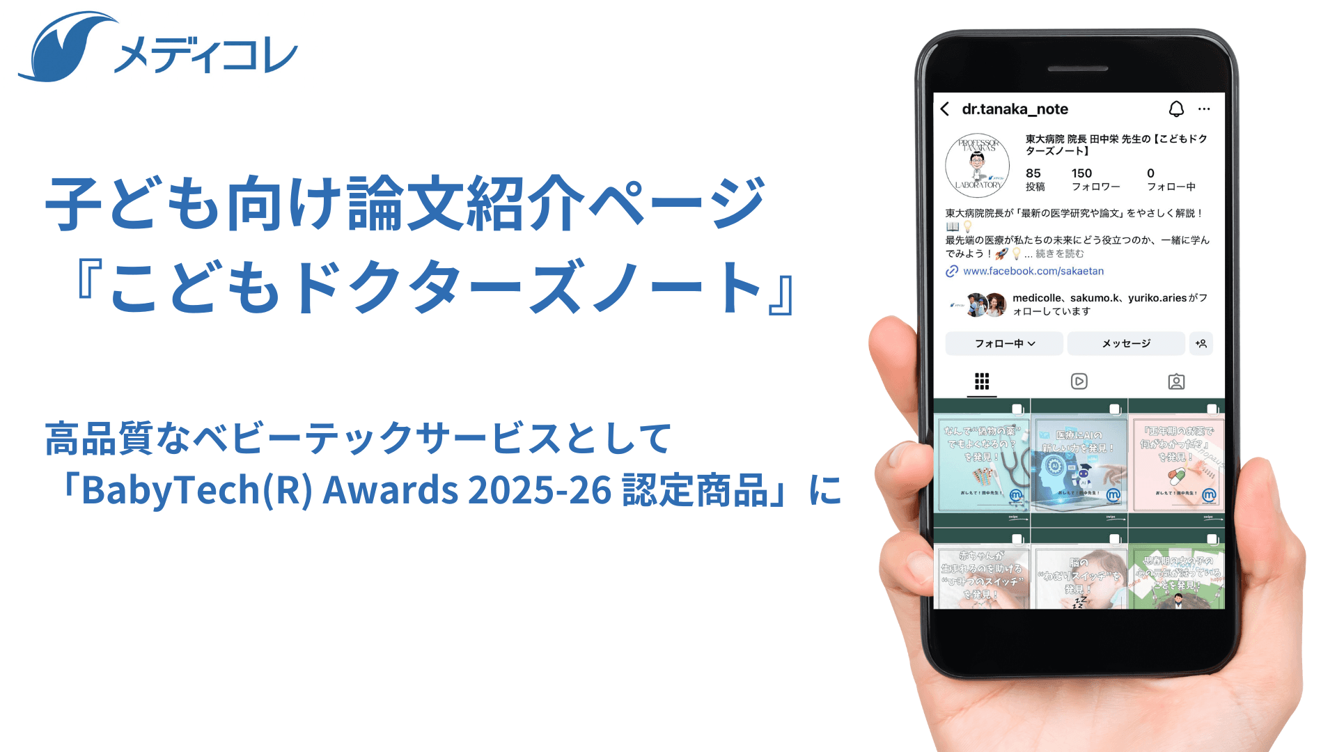 「BabyTech(R) Awards 2025-26 認定商品」に選定｜東大病院の病院長による、子ども向け論文紹介ページ『こどもドクターズノート』