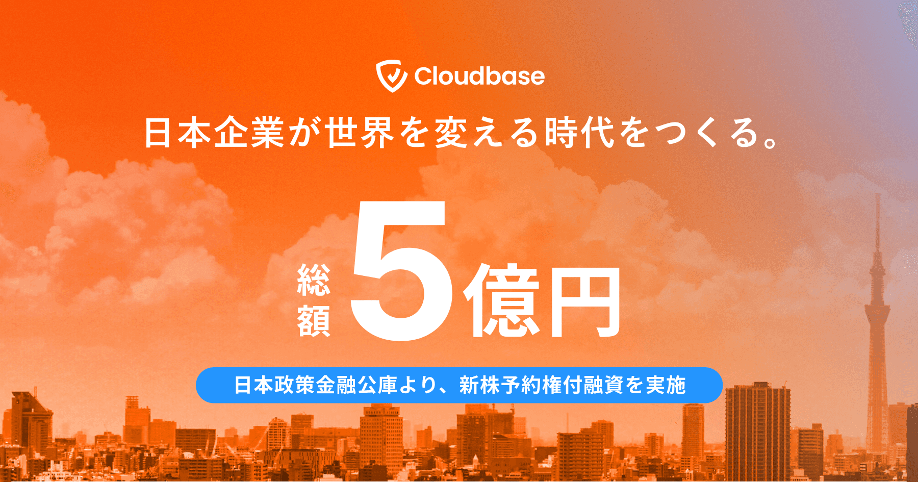 Cloudbase、日本政策金融公庫より5億円の新株予約権付融資を実施