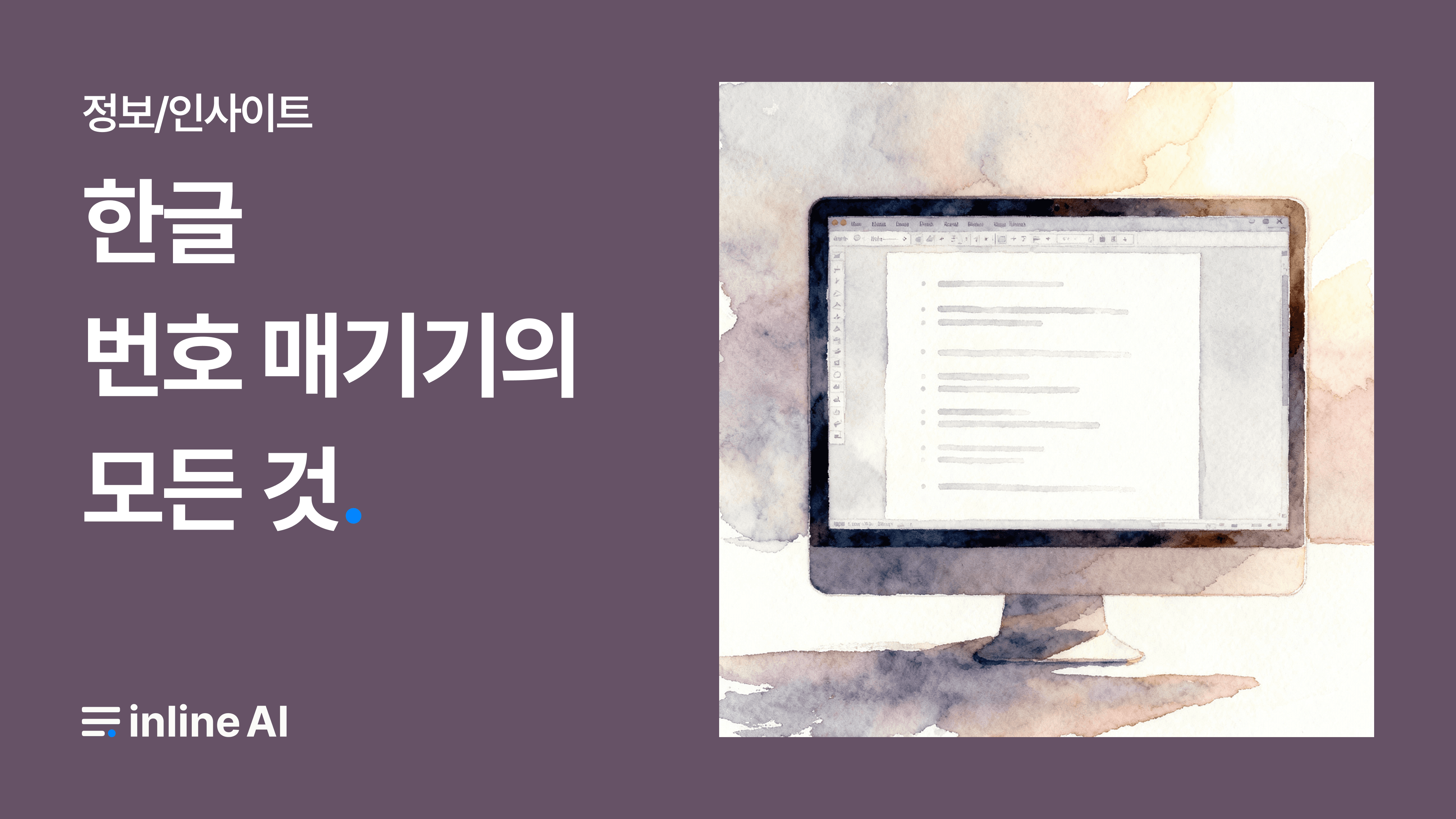 한글 개요 번호 매기기 가이드
