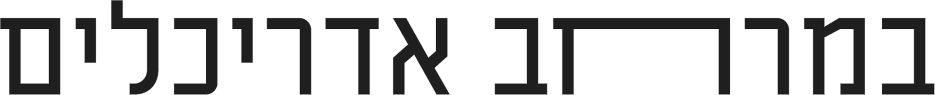 The image features a Hebrew phrase in modern, stylized black lettering on a transparent background.