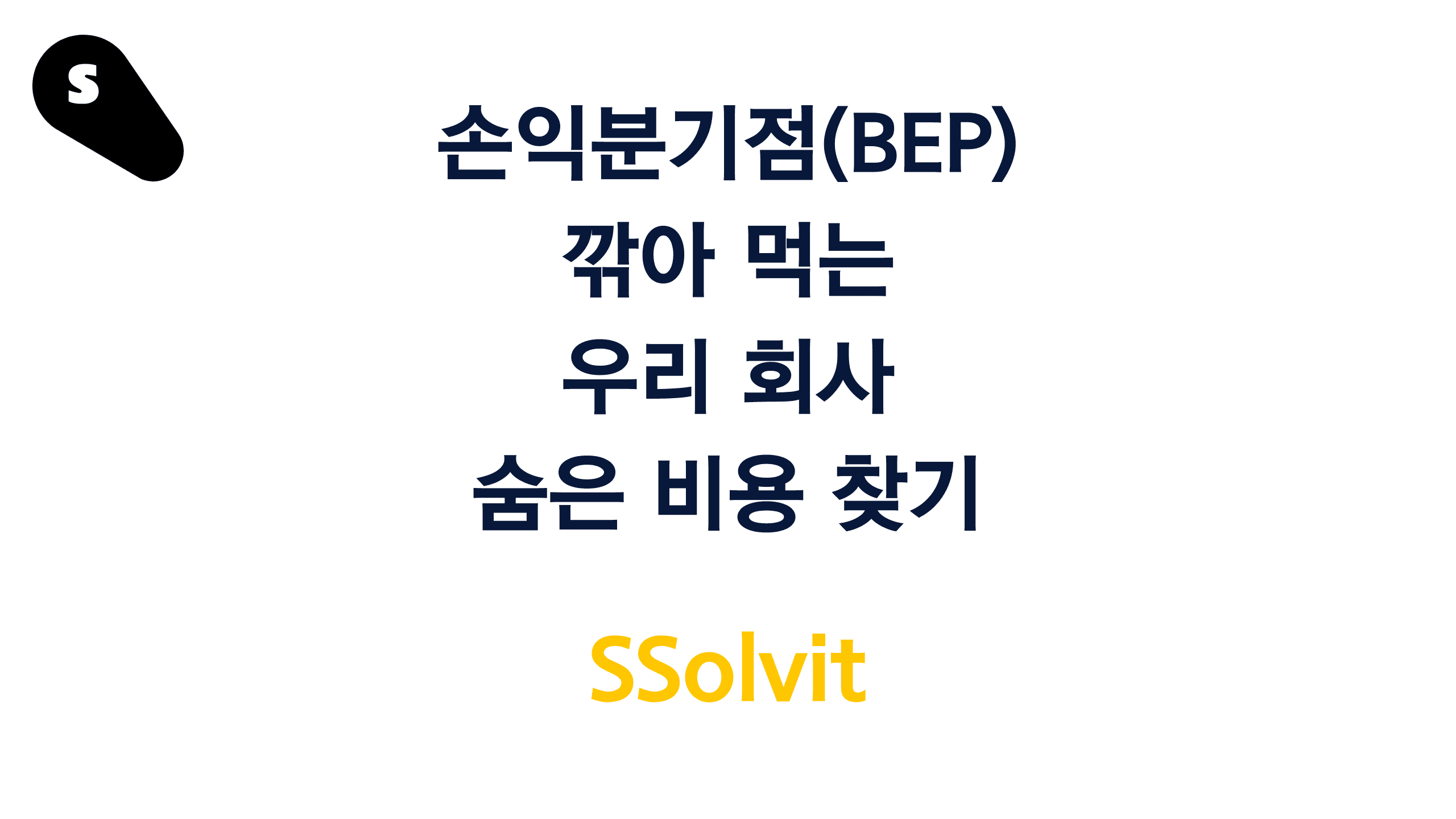 우리 회사 숨은 비용, IT 솔루션으로 찾기