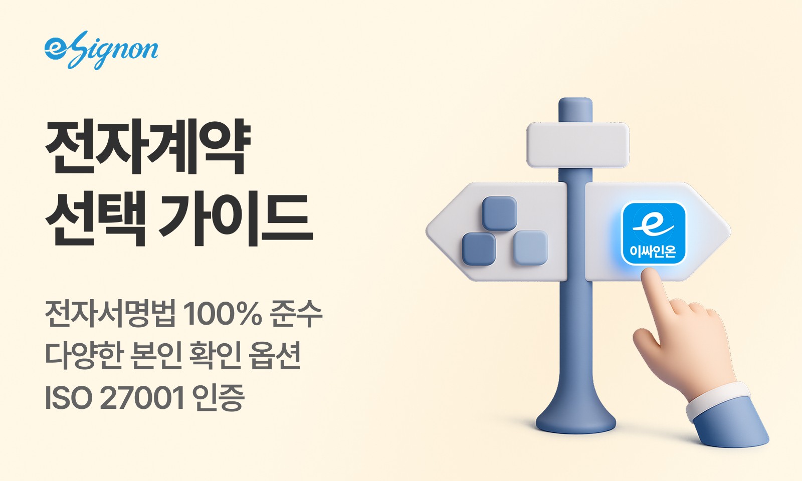 전자계약 이싸인온 전자계약 선택하는 방법