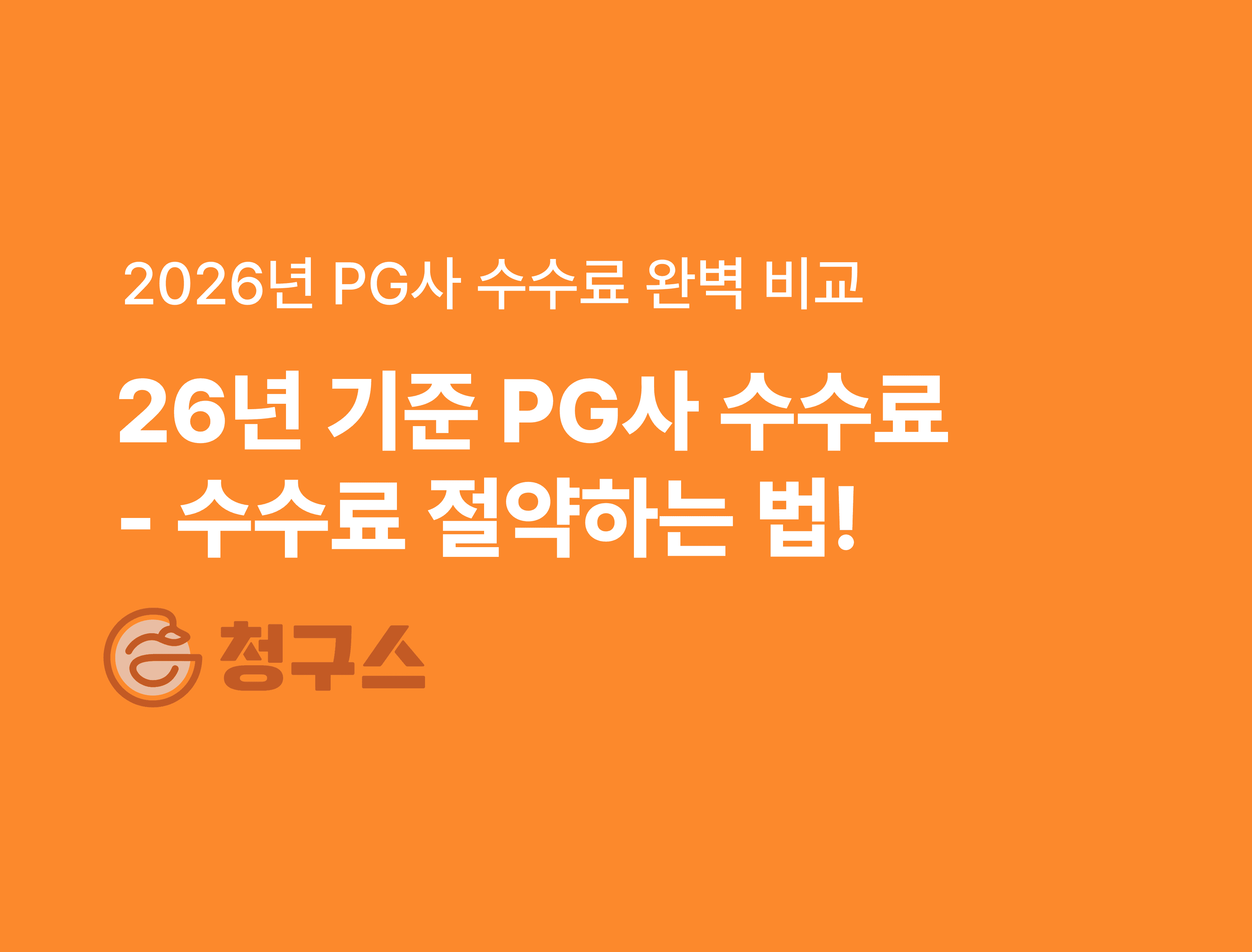26년 기준 PG사 수수료 - 수수료 절약하는 법!