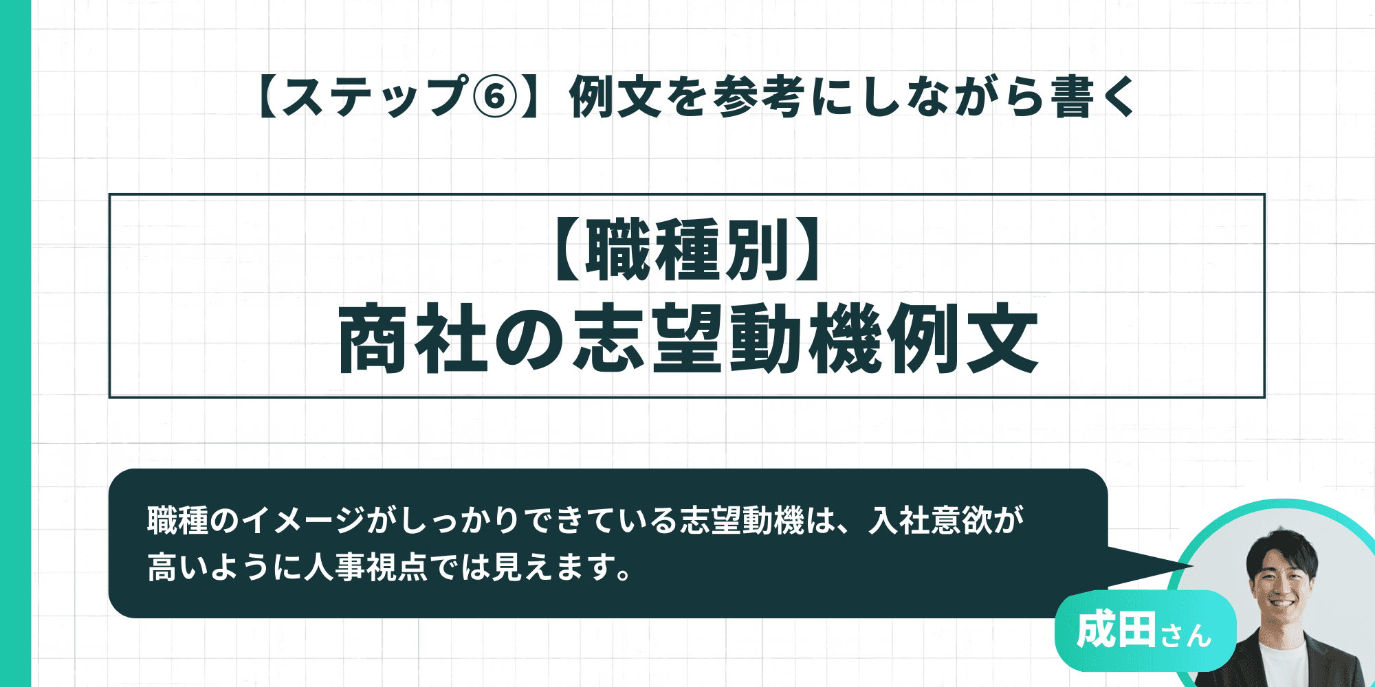【ステップ6】例文を参考にしながら書く:【職種別】商社の志望動機例文。職種のイメージがしっかりできている志望動機は、入社意欲が高いように人事視点では見えます。