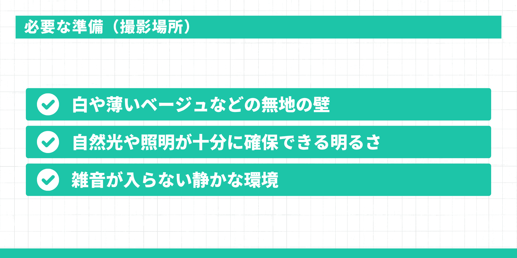 撮影場所の条件(無地の壁、自然光・照明の明るさ、雑音のない静かな環境)