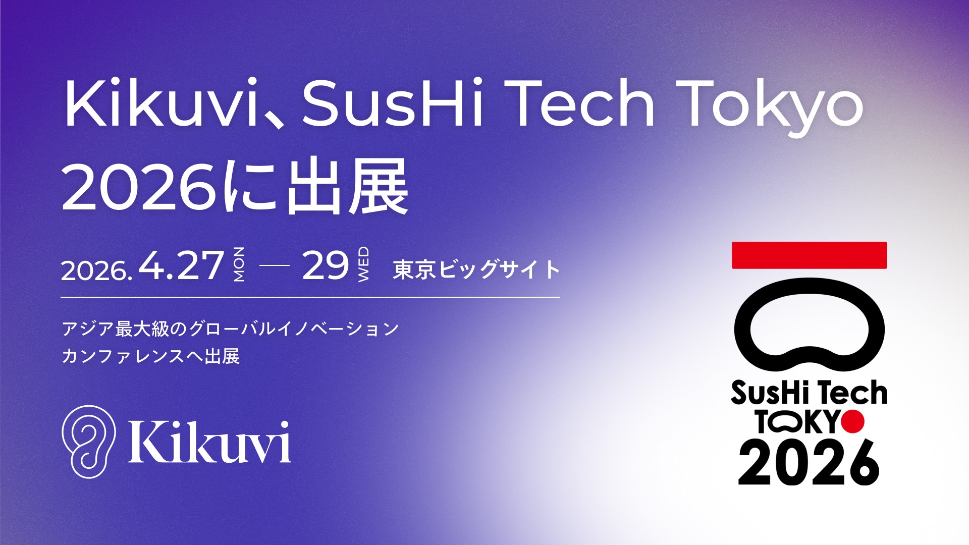 SusHi Tech Tokyo 2026」に出展 - Kikuvi - AI ヒアリングエージェント
