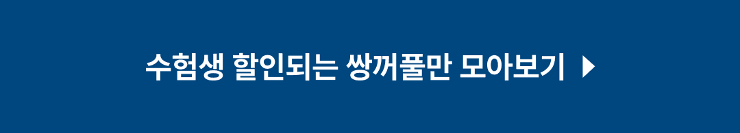 수험생 쌍꺼풀 할인