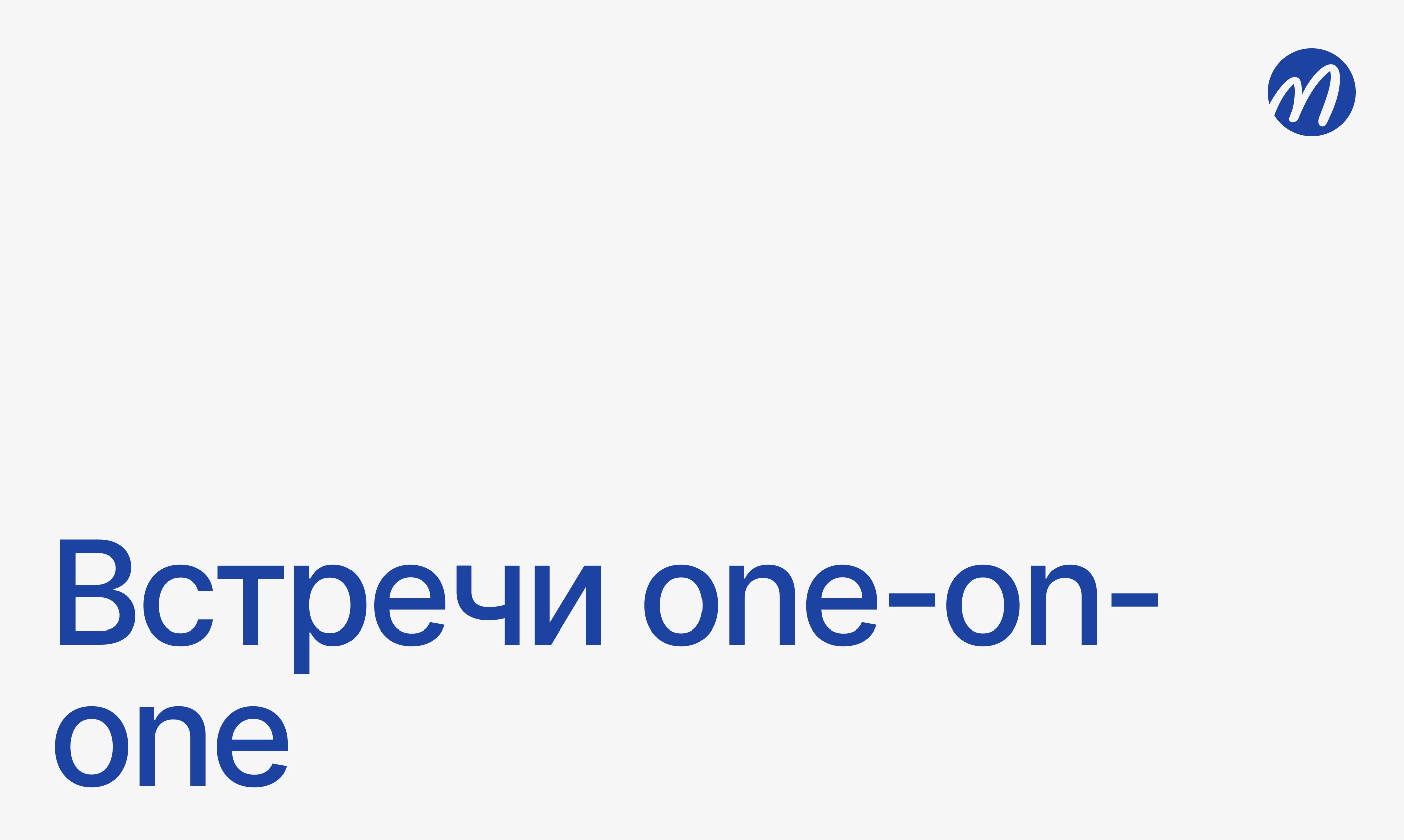Встреча один на один