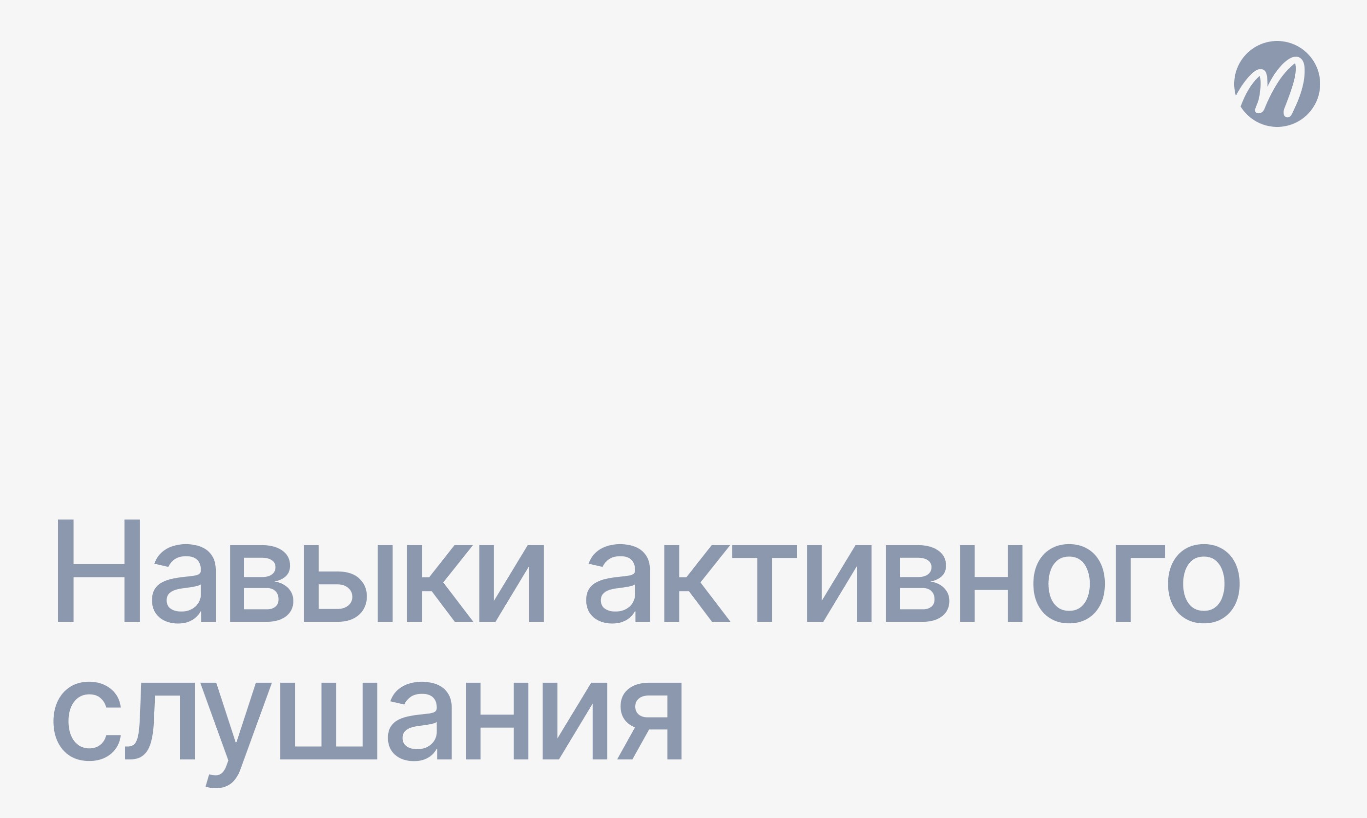 Навыки активного слушания