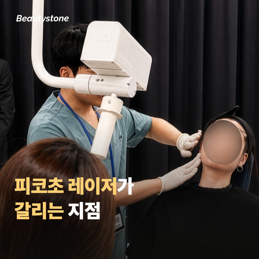 피코초 레이저가 흉터 체질에서 갈리는 지점