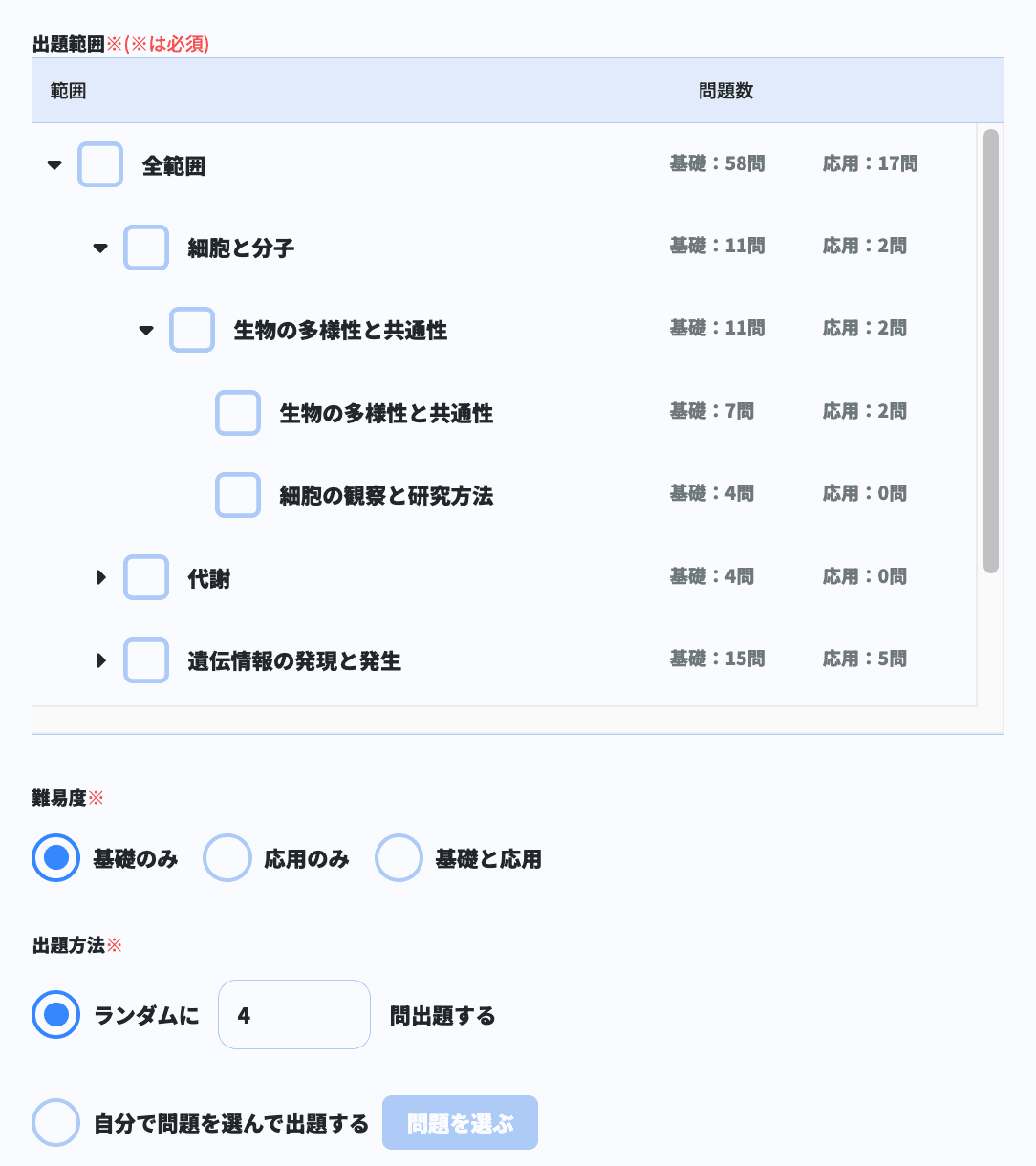 生物基礎の範囲