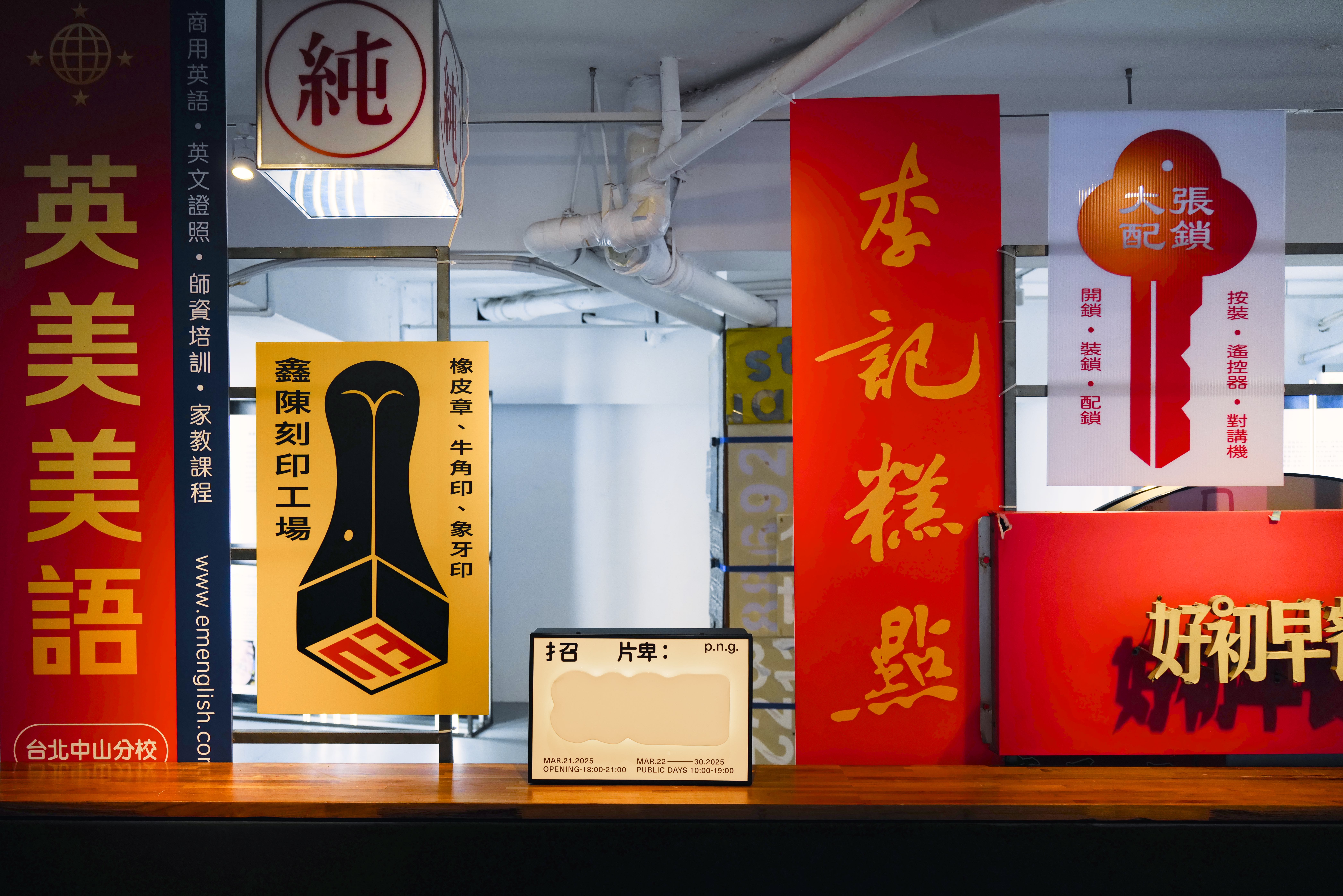 《招牌:》SIGN  | 3/3 TRIO DESIGN 三分之三設計