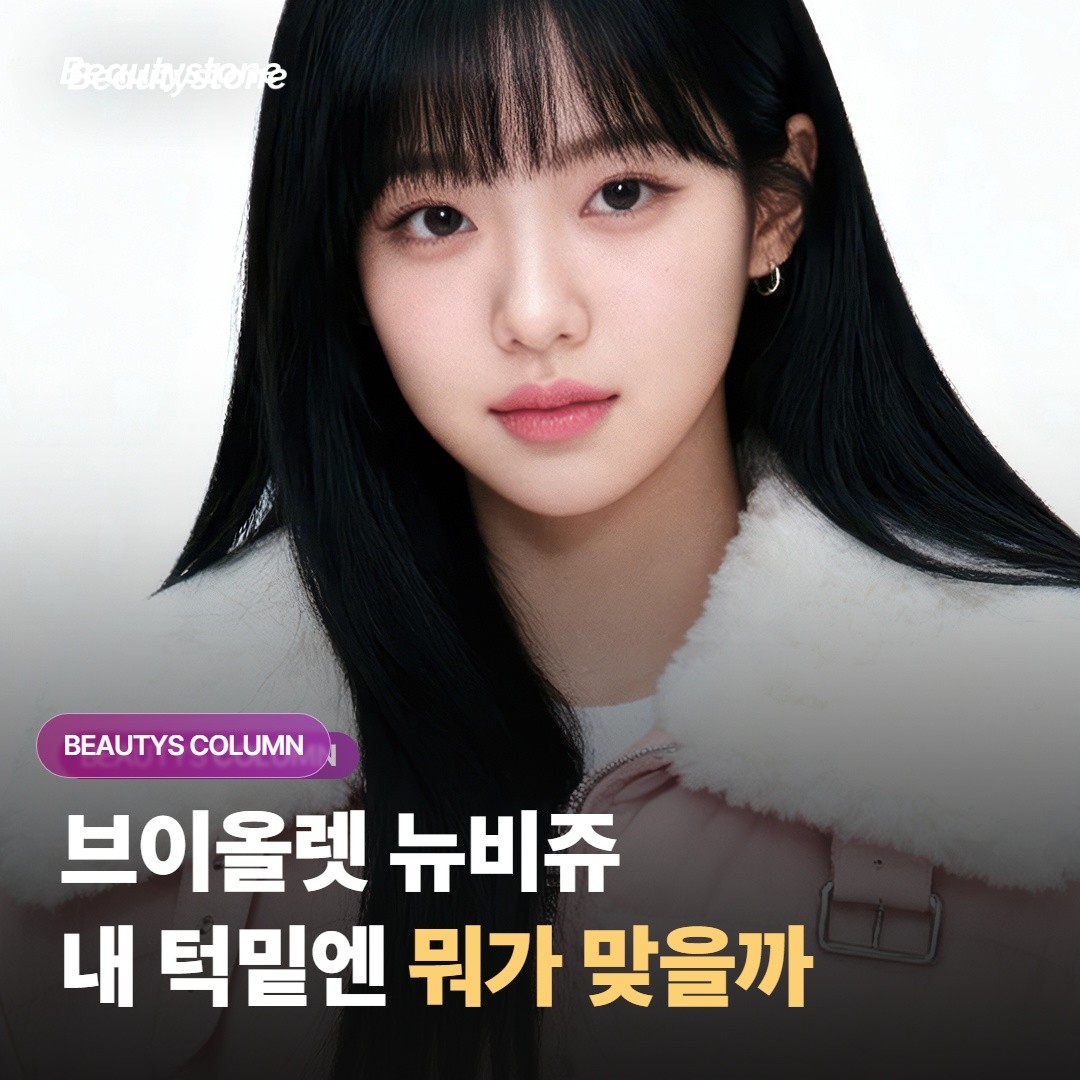 브이올렛·뉴비쥬·더블슬림, 내 턱밑엔 뭐가 맞을까