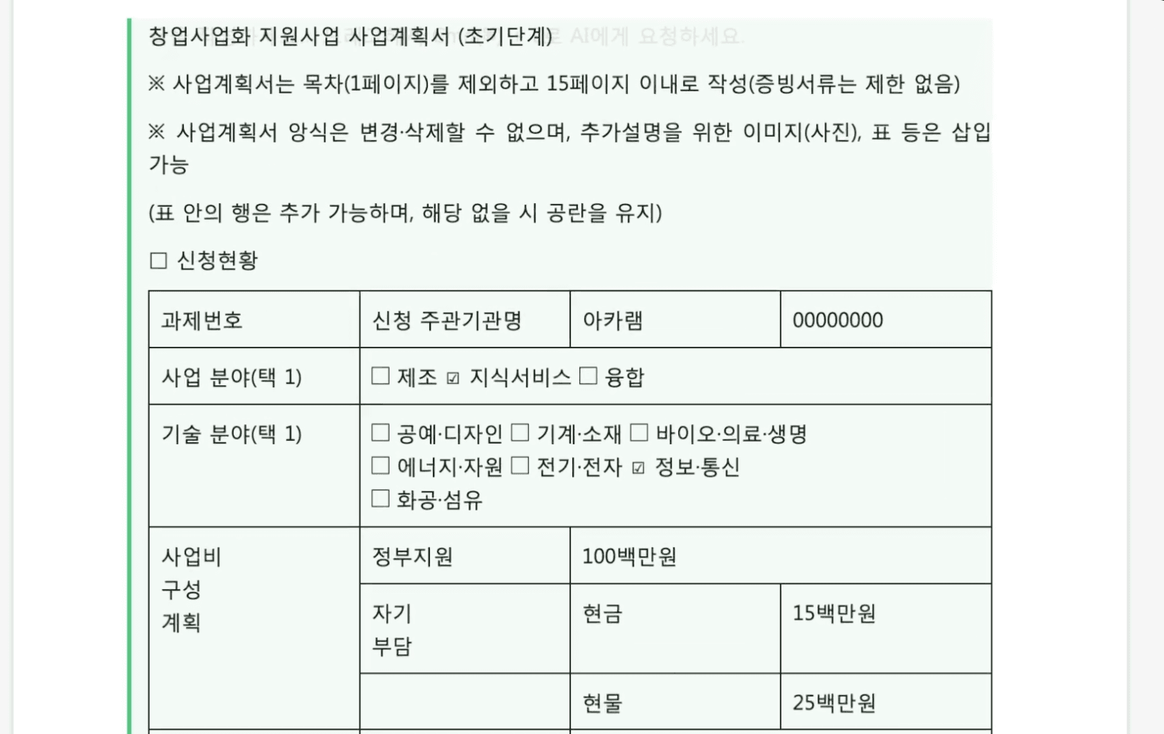 초기창업패키지 사업계획서 양식에 따라 작성된 계획서 화면으로, 신청 현황과 과제 정보, 기술 분야, 사업비 구성 계획 등이 표 형식으로 체계적으로 정리된 사업계획서 예시 문서