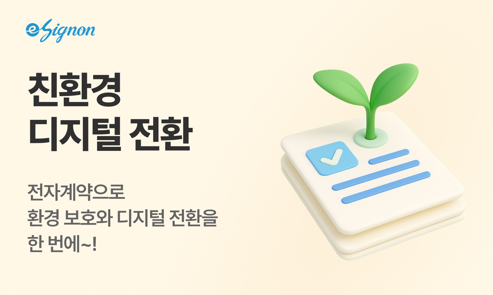 전자계약 이싸인온 페이퍼리스하고 환경보호를 할 수 있습니다.