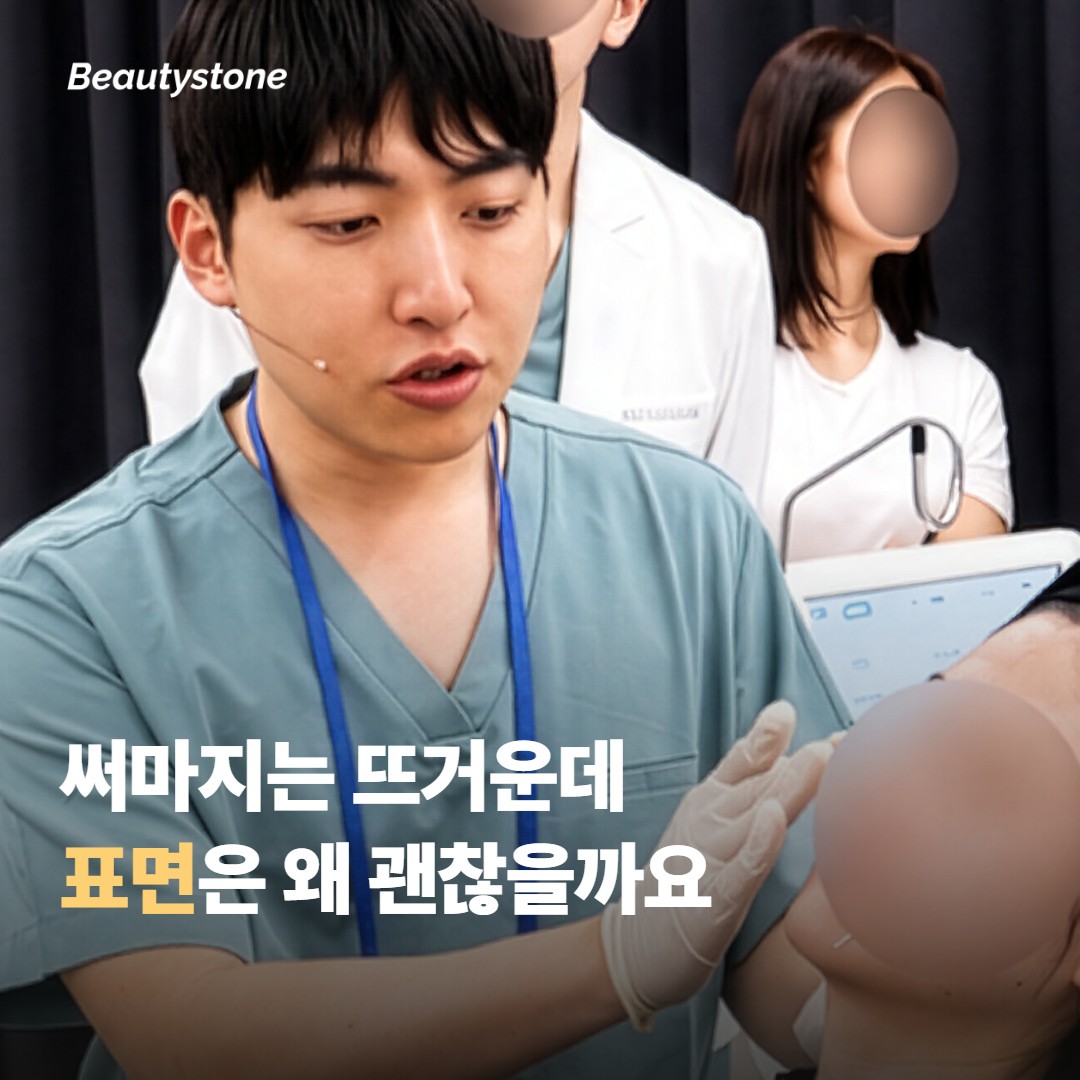 써마지는 뜨거운데 표면은 왜 괜찮을까요
