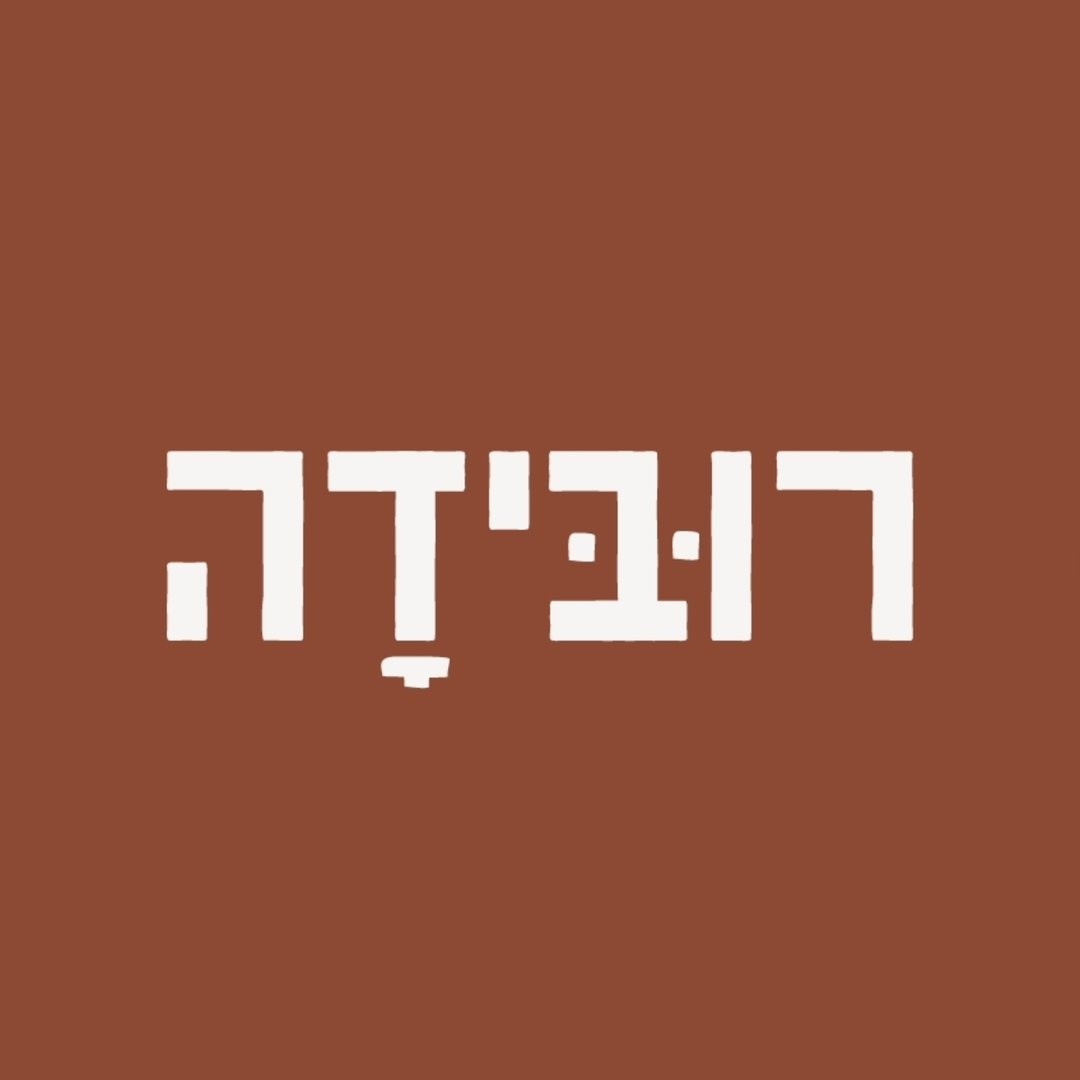 לוגו רובידה