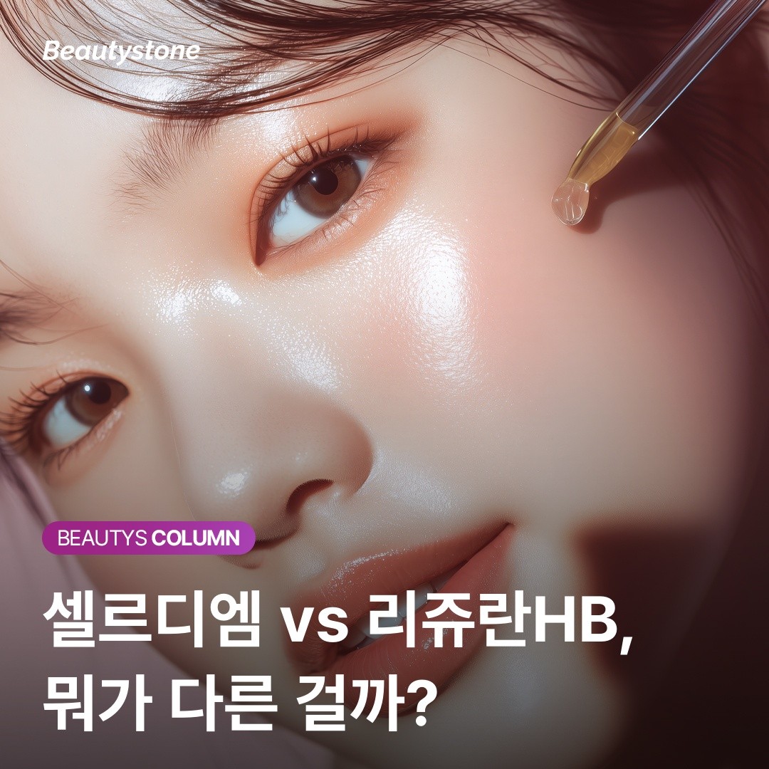 리쥬란HB 할까, 셀르디엠 할까? 나에게 맞는 스킨부스터 찾기