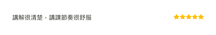 講解很清楚，講課節奏很舒服