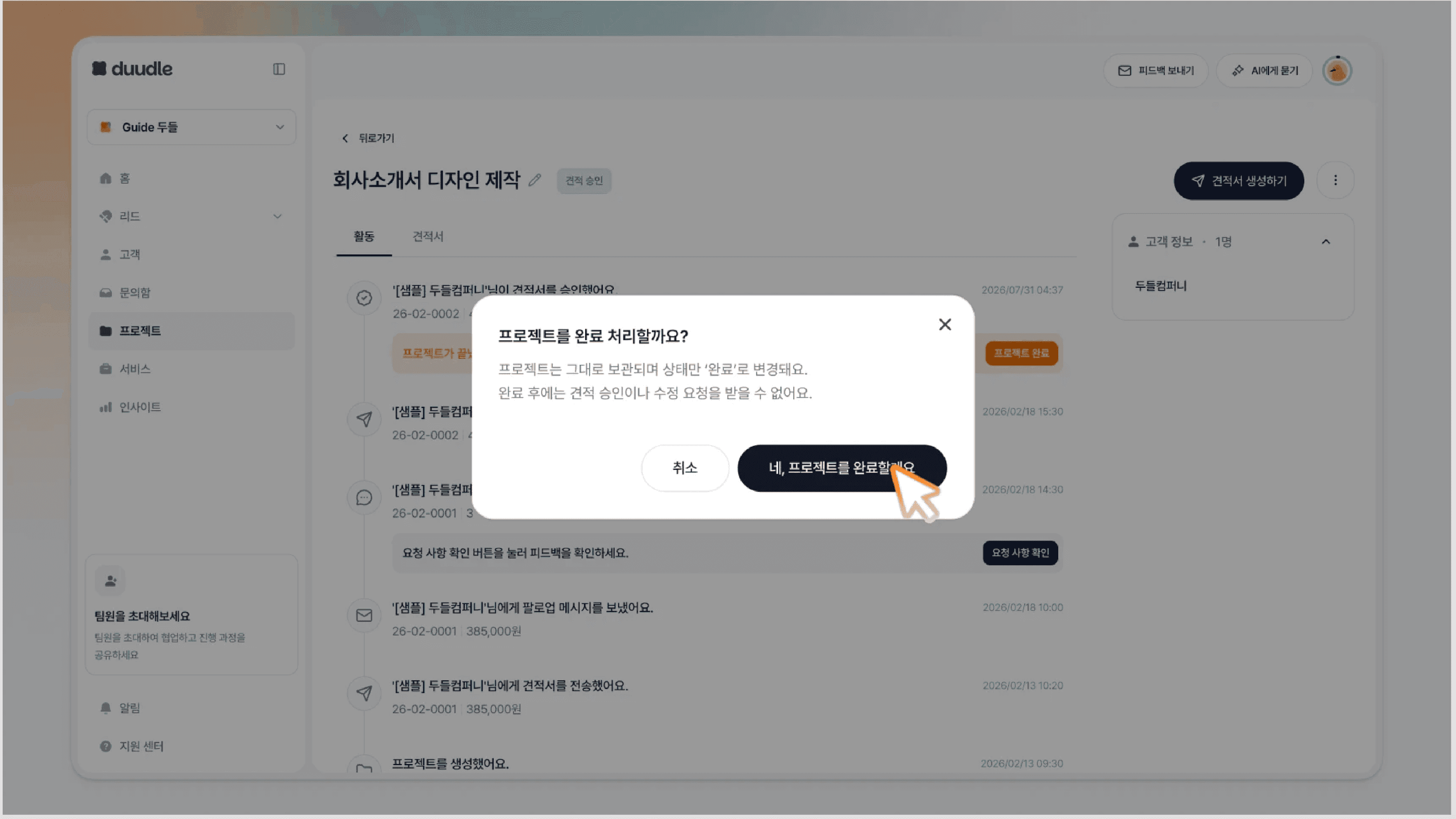 완료 후 견적 승인이나 수정 요청을 받을 수 없다는 안내