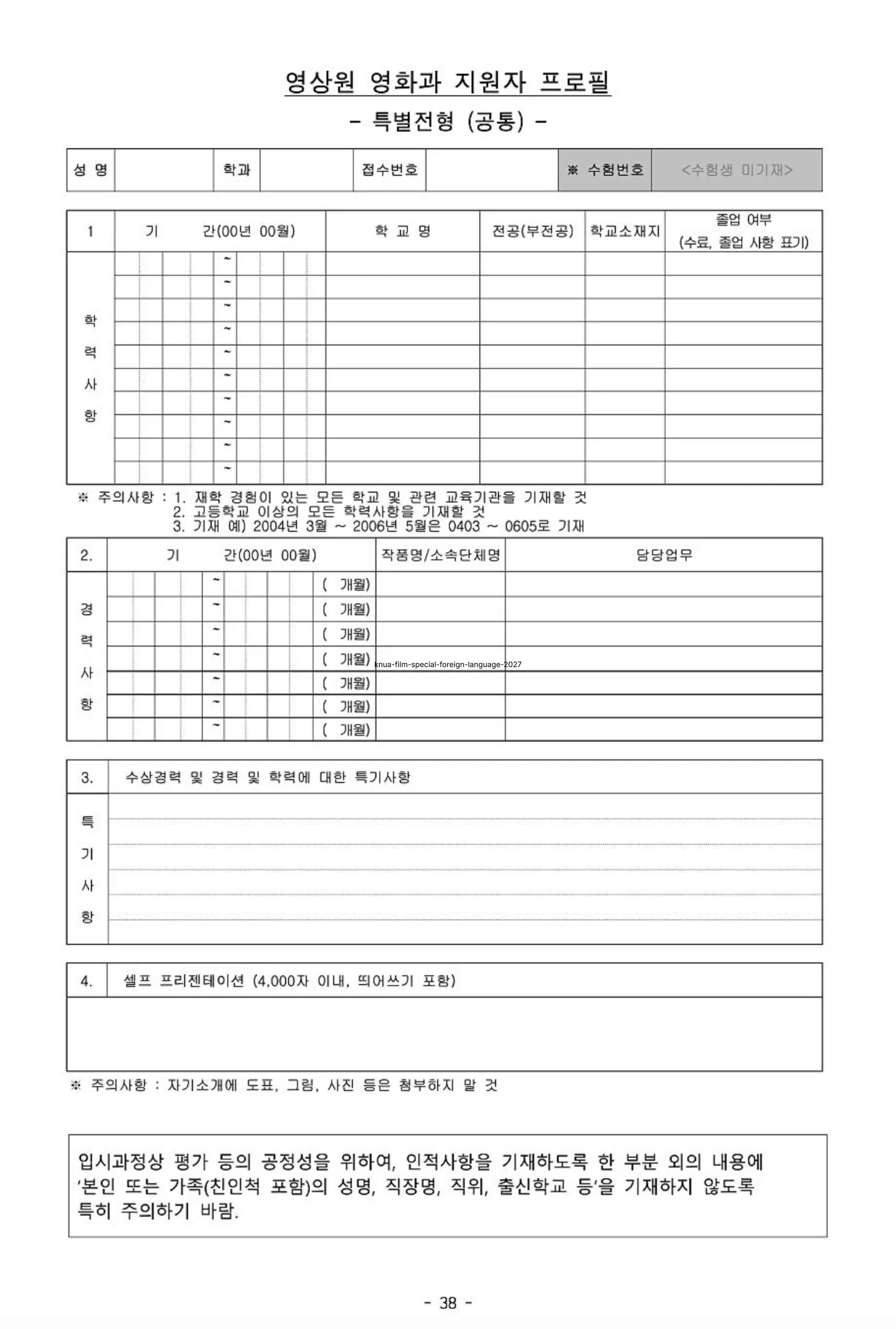 한예종 영화과 특별전형 공통 지원자 프로필 양식 - 학력사항·경력사항·특기사항·셀프 프리젠테이션 4000자 4개 항목 구성