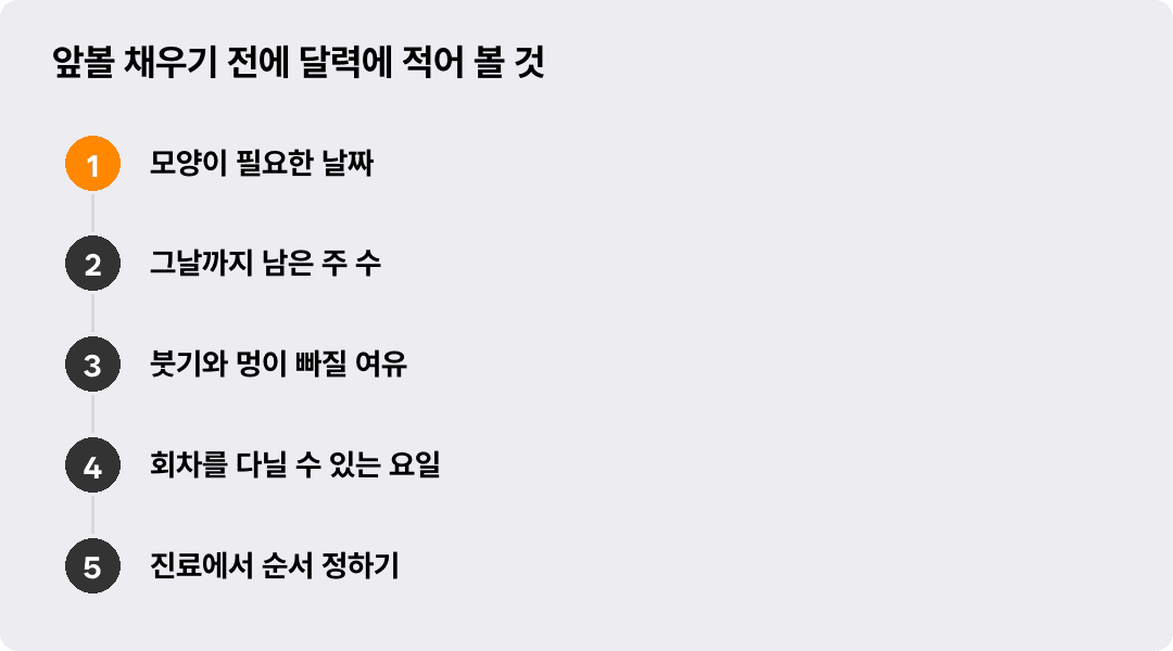 앞볼 채우기 전에 달력에 적어 볼 것