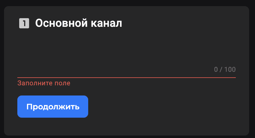 Укажите свой основной канал (ссылку), где вы стримите или публикуете контент. Это может бы